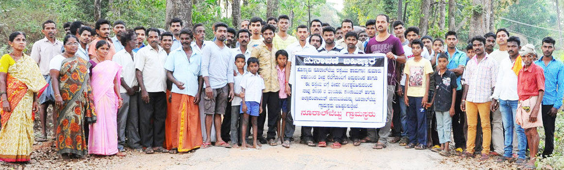 ನೂರಾಲ್‌ಬೆಟ್ಟು ಗ್ರಾಮಸ್ಥರಿಂದ ಚುನಾವಣೆ ಬಹಿಷ್ಕಾರ